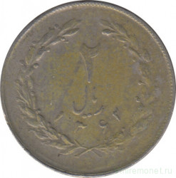Монета. Иран. 2 риала 1983 (1362) год.