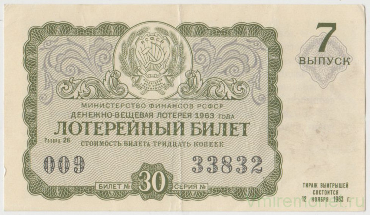 Лотерейный билет. СССР. МФ РСФСР. Денежно-вещевая лотерея 1963 год. Выпуск 7.