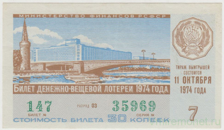 Лотерейный билет. СССР. МФ РСФСР. Денежно-вещевая лотерея 1974 год. Выпуск 7.
