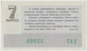 Лотерейный билет. СССР. МФ РСФСР. Денежно-вещевая лотерея 1974 год. Выпуск 7. рев.