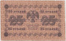 Банкнота. РСФСР. 25 рублей 1918 год. (Пятаков - Гейльман). 