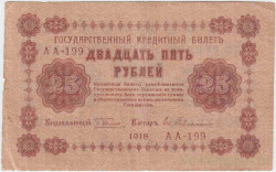 Банкнота. РСФСР. 25 рублей 1918 год. (Пятаков - Гейльман). 