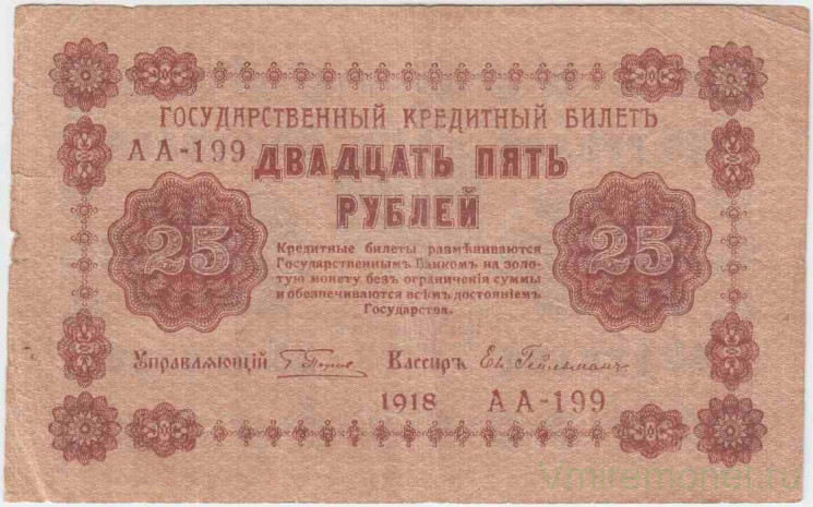 Банкнота. РСФСР. 25 рублей 1918 год. (Пятаков - Гейльман). 