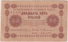 Банкнота. РСФСР. 25 рублей 1918 год. (Пятаков - Гейльман). 