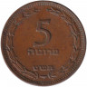 Монета. Израиль. 5 прут 1949 (5709) год. С точкой.