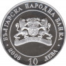 Монета. Болгария. 10 левов 2008 год. 130 лет Освобождения Болгарии от турок. рев.