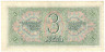 Банкнота. СССР. 3 рубля 1938 год. Двухлитерная. (Заглавная и прописная).