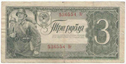 Банкнота. СССР. 3 рубля 1938 год. Двухлитерная. (Заглавная и прописная).