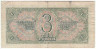 Банкнота. СССР. 3 рубля 1938 год. Двухлитерная. (Заглавная и прописная).