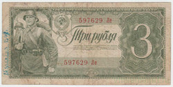 Банкнота. СССР. 3 рубля 1938 год. Двухлитерная. (Заглавная и прописная).