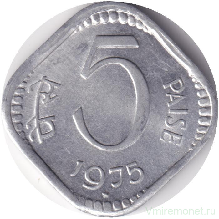 Монета. Индия. 5 пайс 1975 год. "*" - Хайдарабад.