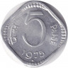 Монета. Индия. 5 пайс 1975 год. "*" - Хайдарабад.
