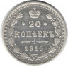 Монета. Россия. 20 копеек 1916 года. ВС.
