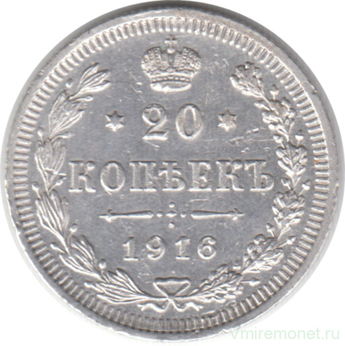 Монета. Россия. 20 копеек 1916 год. ВС.