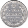 Монета. Россия. 20 копеек 1916 год. ВС.