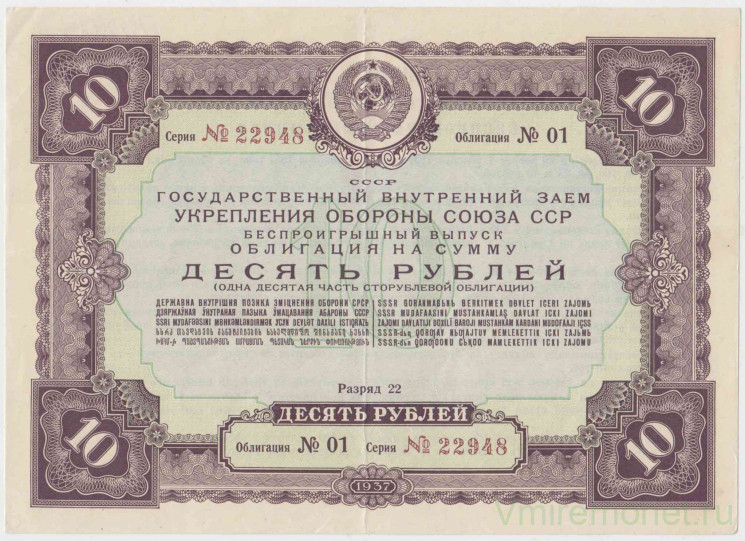 Облигация. СССР. 10 рублей 1937 год. Государственный внутренний заём укрепления обороны Союза ССР. Разряд 22. Беспроигрышный выпуск.