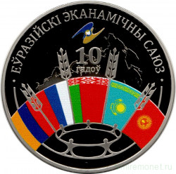 Монета. Беларусь. 1 рубль 2024 год. 10 лет Евразийскому экономическому союзу.