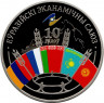 Монета. Беларусь. 1 рубль 2024 год. 10 лет Евразийскому экономическому союзу.