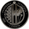 Монета. Беларусь. 1 рубль 2024 год. 10 лет Евразийскому экономическому союзу.