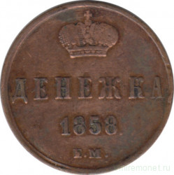 Монета. Россия. Денежка 1858 год. ЕМ.