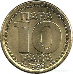 Монета. Югославия. 10 пара 1995 год.