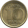 Аверс. Монета. Югославия. 10 пара 1995 год.