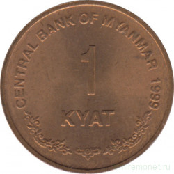 Монета. Мьянма (Бирма). 1 кьят 1999 год.