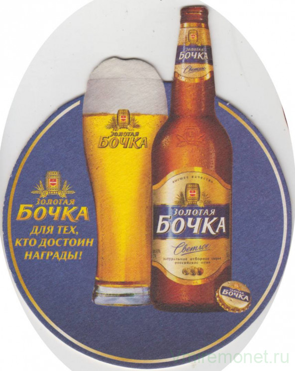 Подставка. Пиво "Золотая бочка", Россия. Для тех, кто достоин награды.