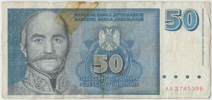Банкнота. Югославия. 50 новых динаров 1996 год. Тип 151.