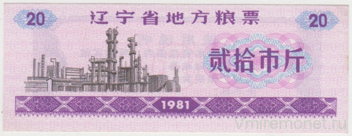Бона. Китай. Провинция Ляонинь. Талон на крупу. 20 полкило 1981 год.