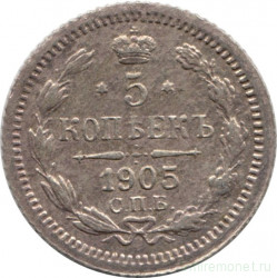 Монета. Россия. 5 копеек 1905 год.