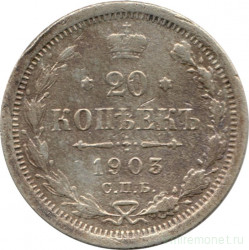 Монета. Россия. 20 копеек 1903 год.
