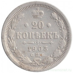 Монета. Россия. 20 копеек 1903 год.