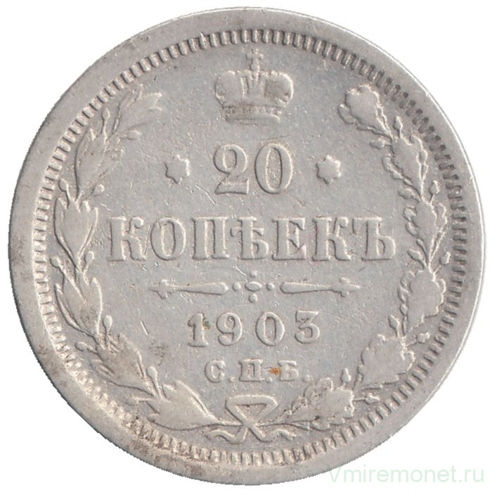 Монета. Россия. 20 копеек 1903 год.