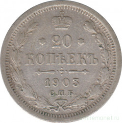 Монета. Россия. 20 копеек 1903 года.
