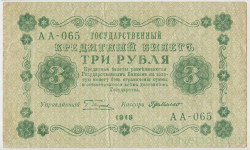 Банкнота. РСФСР. 3 рубля 1918 год. (Пятаков - Милло).