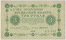Банкнота. РСФСР. 3 рубля 1918 год. (Пятаков - Милло). ав.