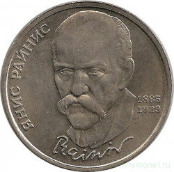 Монета. СССР. 1 рубль 1990 год. 125 лет со дня рождения Яниса Райниса.