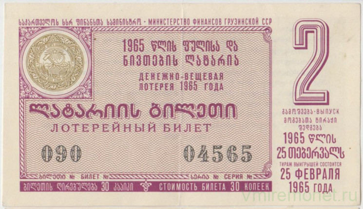 Лотерейный билет. СССР. МФ Грузинской ССР. Денежно-вещевая лотерея 1965 год. Выпуск 2.