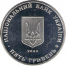 Монета. Украина. 5 гривен 2005 год. Сумы. рев