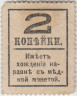 Деньги-марки. Россия. 2 копейки 1917 год. (4-й выпуск). рев.