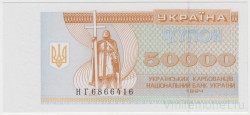 Банкнота. Украина. 50000 карбованцев 1994 год.
