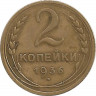 Монета. СССР. 2 копейки 1936 год. ав.