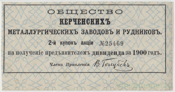 Акция. Россия. "Общество Керченских металлургических заводов и рудников". 2-й купон акции на получение дивидента за 1900 год.