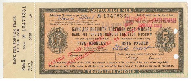 Бона. СССР. "Банк для внешней торговли СССР". Дорожный чек на 5 рублей 1980. С купоном.