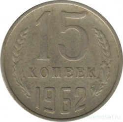 Монета. СССР. 15 копеек 1962 год.