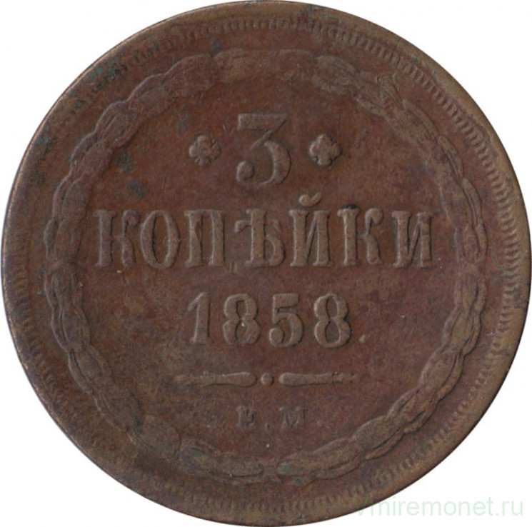 Монета. Россия. 3 копейки 1858 год. ЕМ.