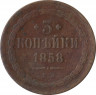 Монета. Россия. 3 копейки 1858 год. ЕМ. ав.