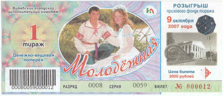 Лотерейный билет. Белоруссия. Денежно-вещевая лотерея 2007 год. 1 Тираж.