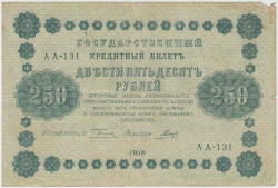 Банкнота. РСФСР. 250 рублей 1918 год. (Пятаков - Гальцов).